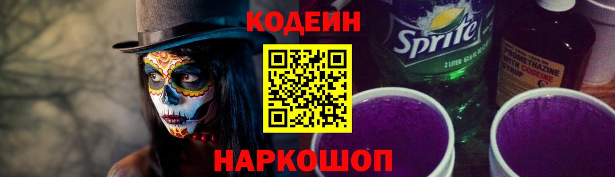 Codein напиток Lean (лин) Ухта